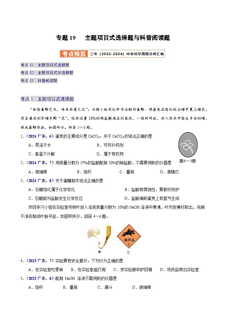 2025年中考化学真题分类汇编（广东专用）专题19主题项目式选择题与科普阅读题（第01期）（学生版）第1页