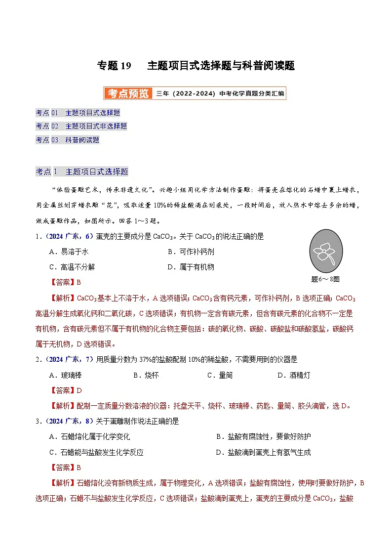 2025年中考化学真题分类汇编（广东专用）专题19主题项目式选择题与科普阅读题（第01期）（教师版）第1页