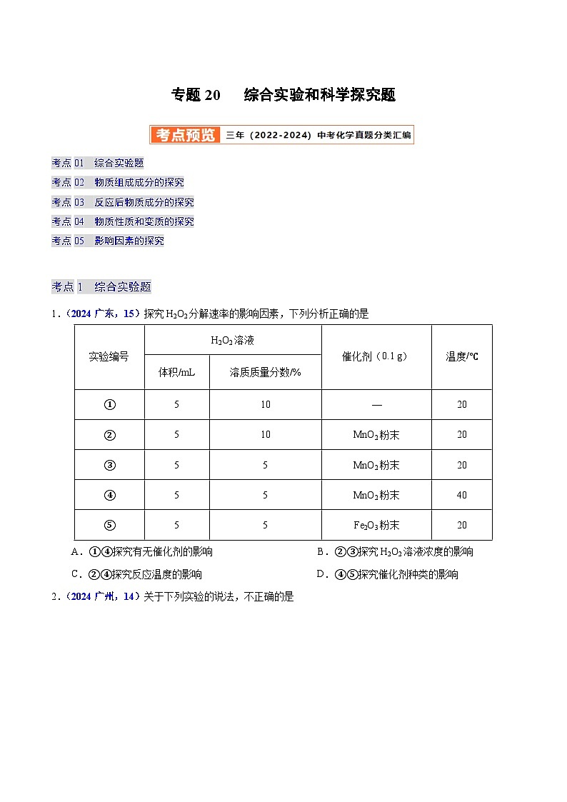2025年中考化学真题分类汇编（广东专用）专题20综合实验和科学探究题（第01期）（学生版）第1页