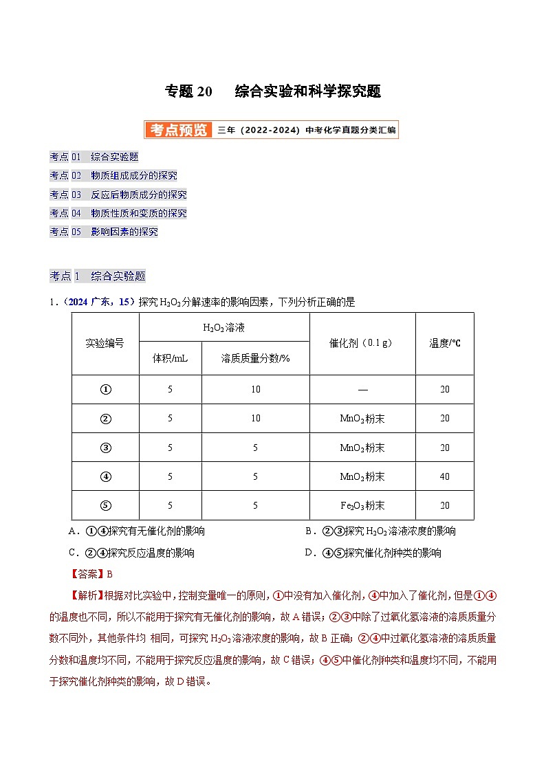 2025年中考化学真题分类汇编（广东专用）专题20综合实验和科学探究题（第01期）（教师版）第1页