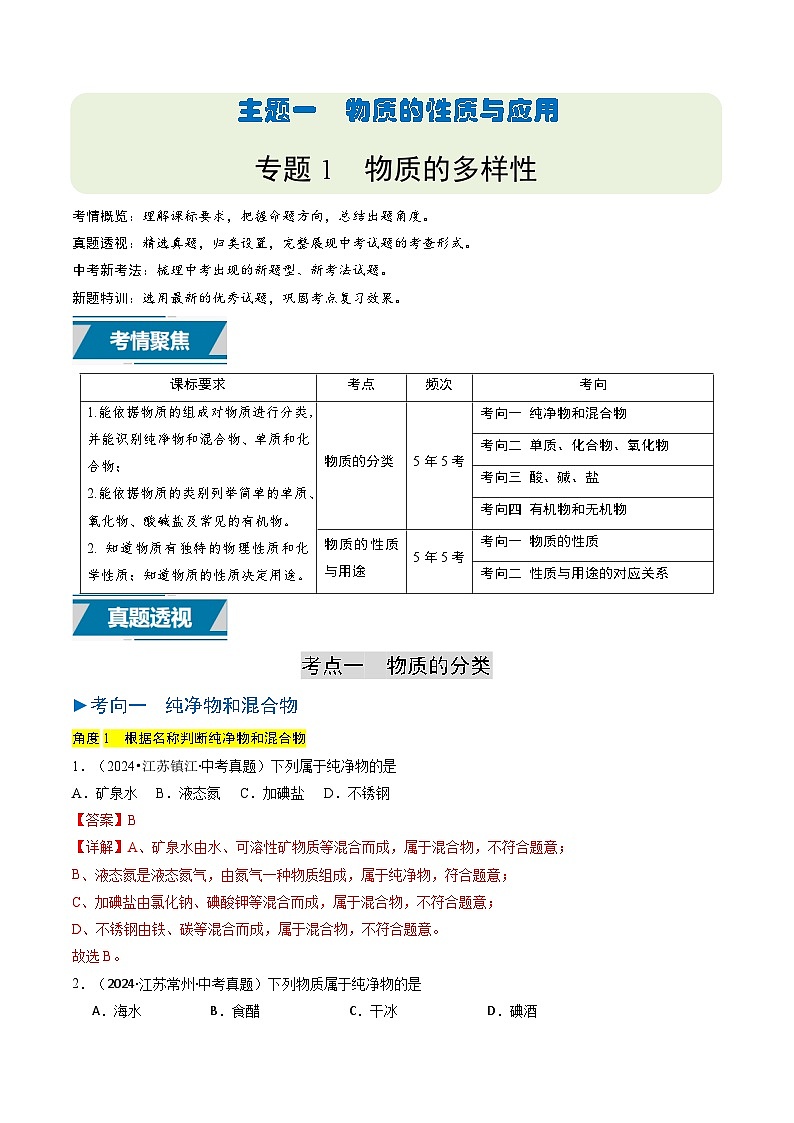 备战2025年中考化学真题分类汇编（江苏专用）专题01物质的多样性（解析版）第1页
