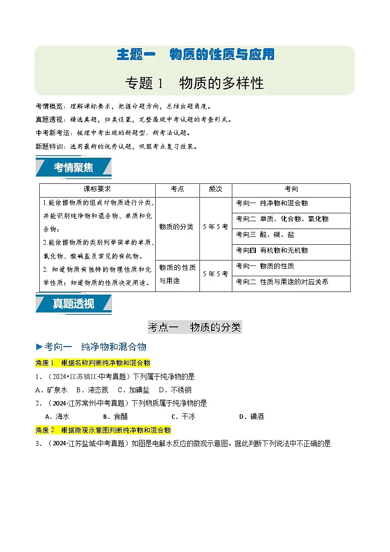 备战2025年中考化学真题分类汇编（江苏专用）专题01物质的多样性（原卷版）第1页