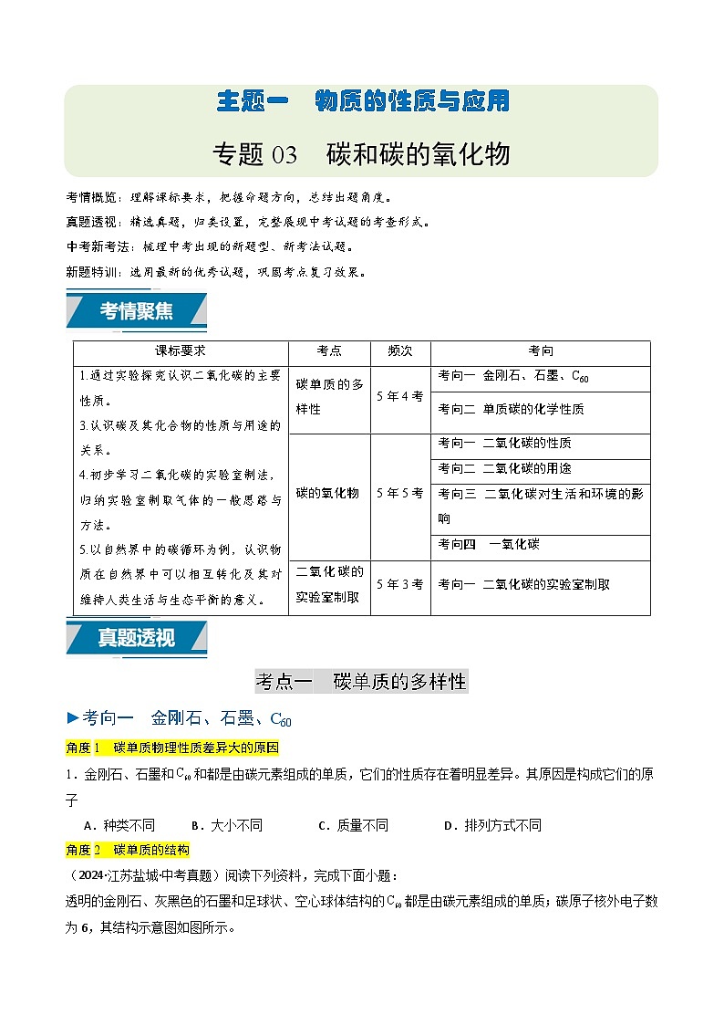 备战2025年中考化学真题分类汇编（江苏专用）专题03碳和碳的氧化物（原卷版）第1页