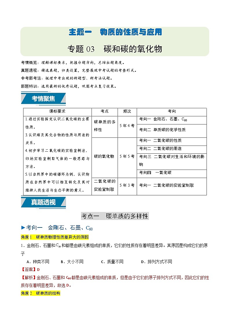 备战2025年中考化学真题分类汇编（江苏专用）专题03碳和碳的氧化物（解析版）第1页