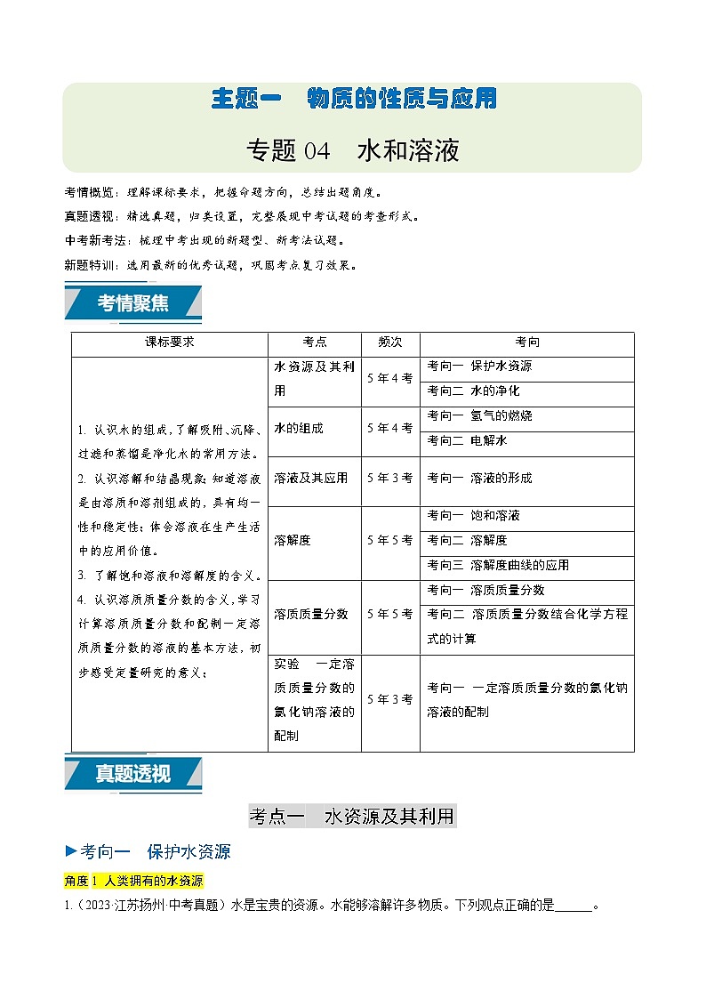 备战2025年中考化学真题分类汇编（江苏专用）专题04水和溶液（解析版）第1页