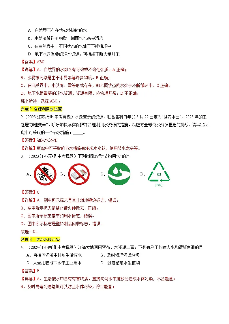 备战2025年中考化学真题分类汇编（江苏专用）专题04水和溶液（解析版）第2页