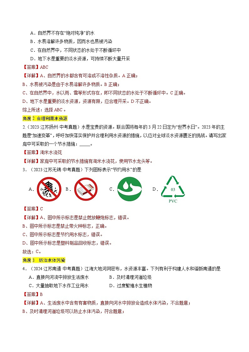 备战2025年中考化学真题分类汇编（江苏专用）专题04水和溶液（解析版）第2页