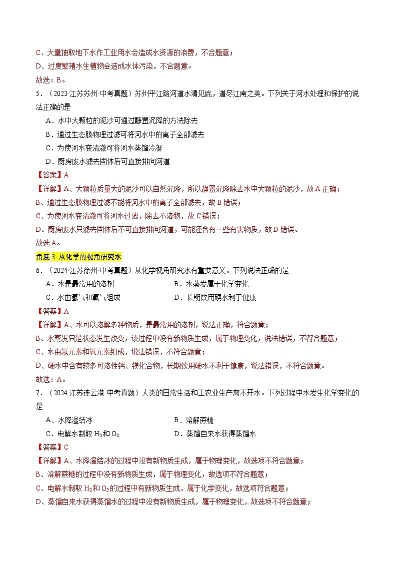 备战2025年中考化学真题分类汇编（江苏专用）专题04水和溶液（解析版）第3页