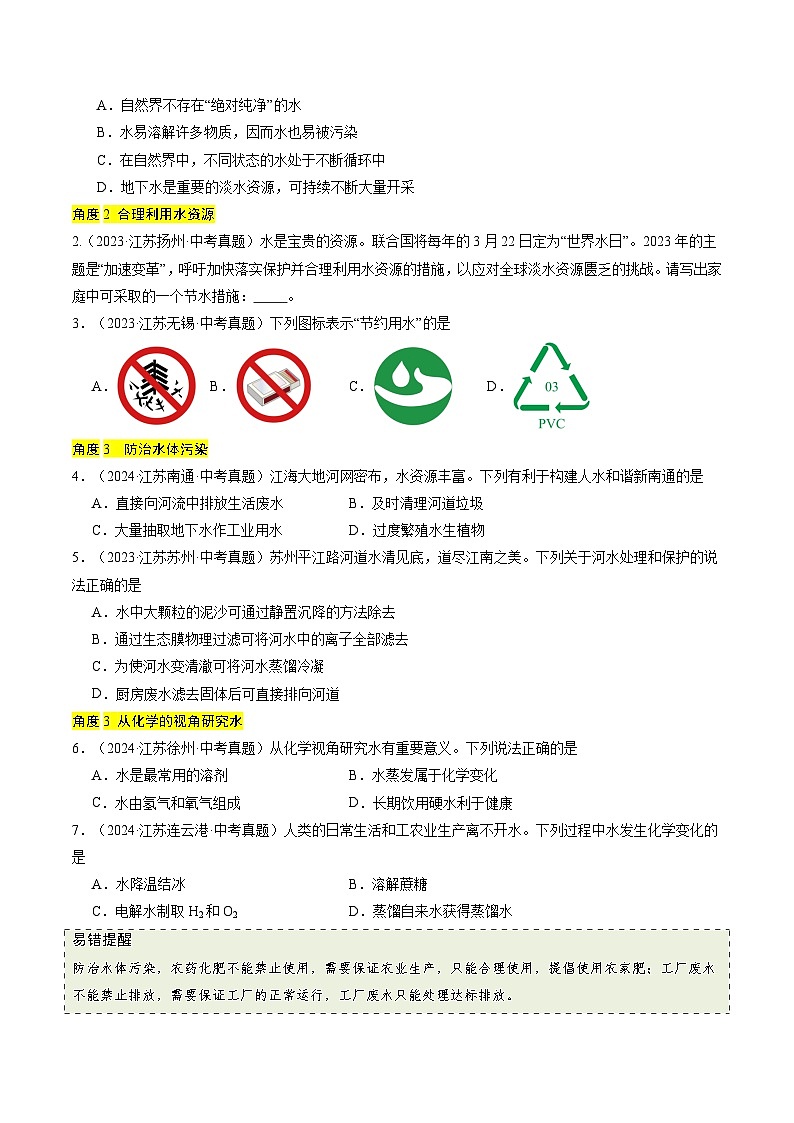 备战2025年中考化学真题分类汇编（江苏专用）专题04水和溶液（原卷版）第2页