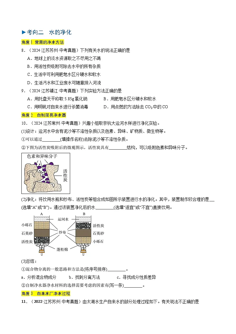备战2025年中考化学真题分类汇编（江苏专用）专题04水和溶液（原卷版）第3页
