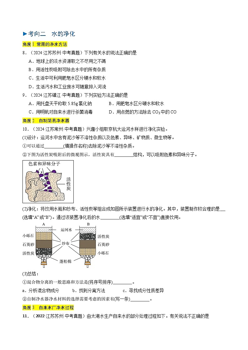 备战2025年中考化学真题分类汇编（江苏专用）专题04水和溶液（原卷版）第3页