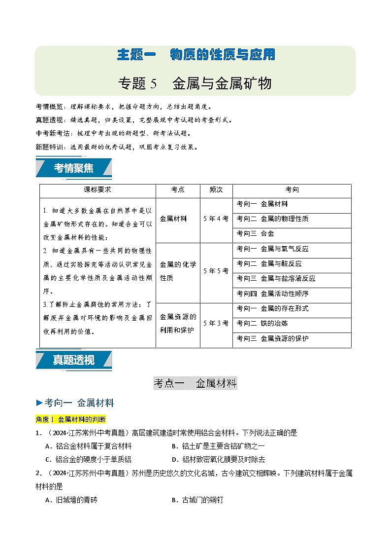 备战2025年中考化学真题分类汇编（江苏专用）专题05金属与金属矿物（原卷版）第1页