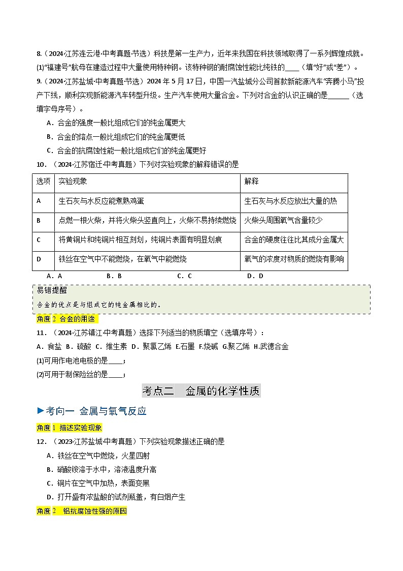 备战2025年中考化学真题分类汇编（江苏专用）专题05金属与金属矿物（原卷版）第3页