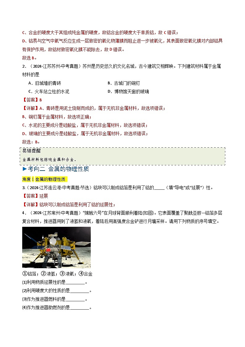 备战2025年中考化学真题分类汇编（江苏专用）专题05金属与金属矿物（解析版）第2页