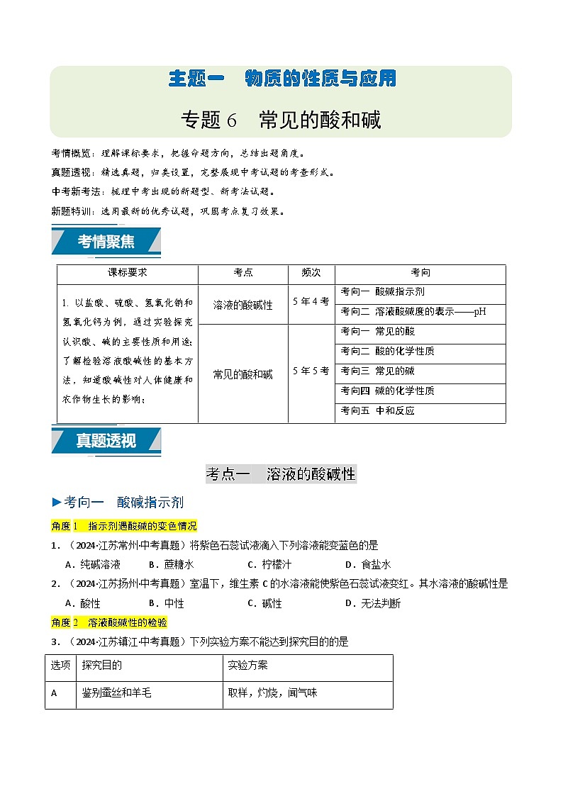 备战2025年中考化学真题分类汇编（江苏专用）专题06常见的酸和碱（原卷版）第1页