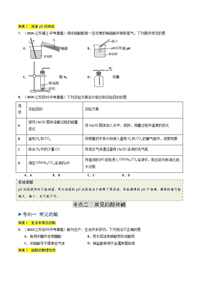 备战2025年中考化学真题分类汇编（江苏专用）专题06常见的酸和碱（原卷版）第3页