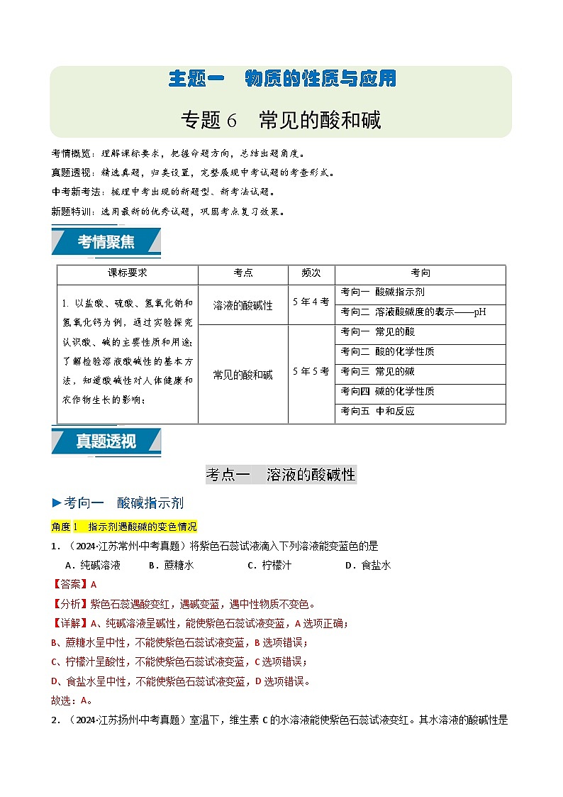 备战2025年中考化学真题分类汇编（江苏专用）专题06常见的酸和碱（解析版）第1页