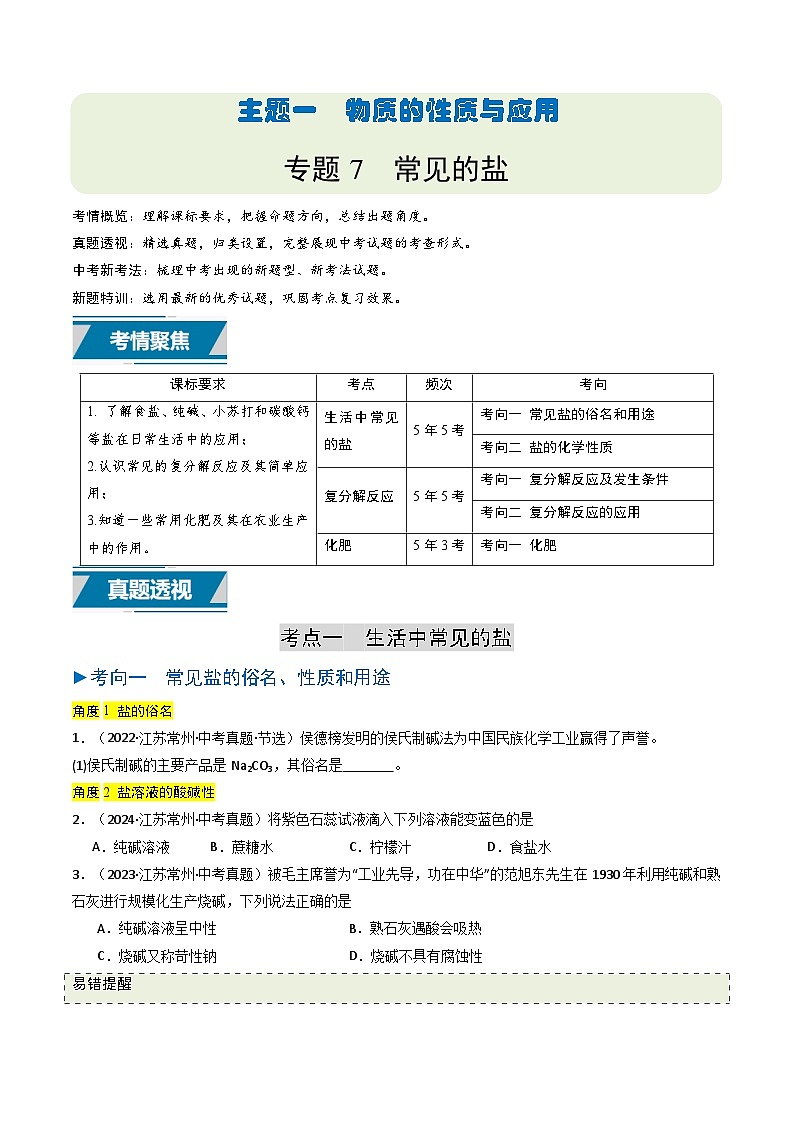 备战2025年中考化学真题分类汇编（江苏专用）专题07常见的盐（原卷版）第1页