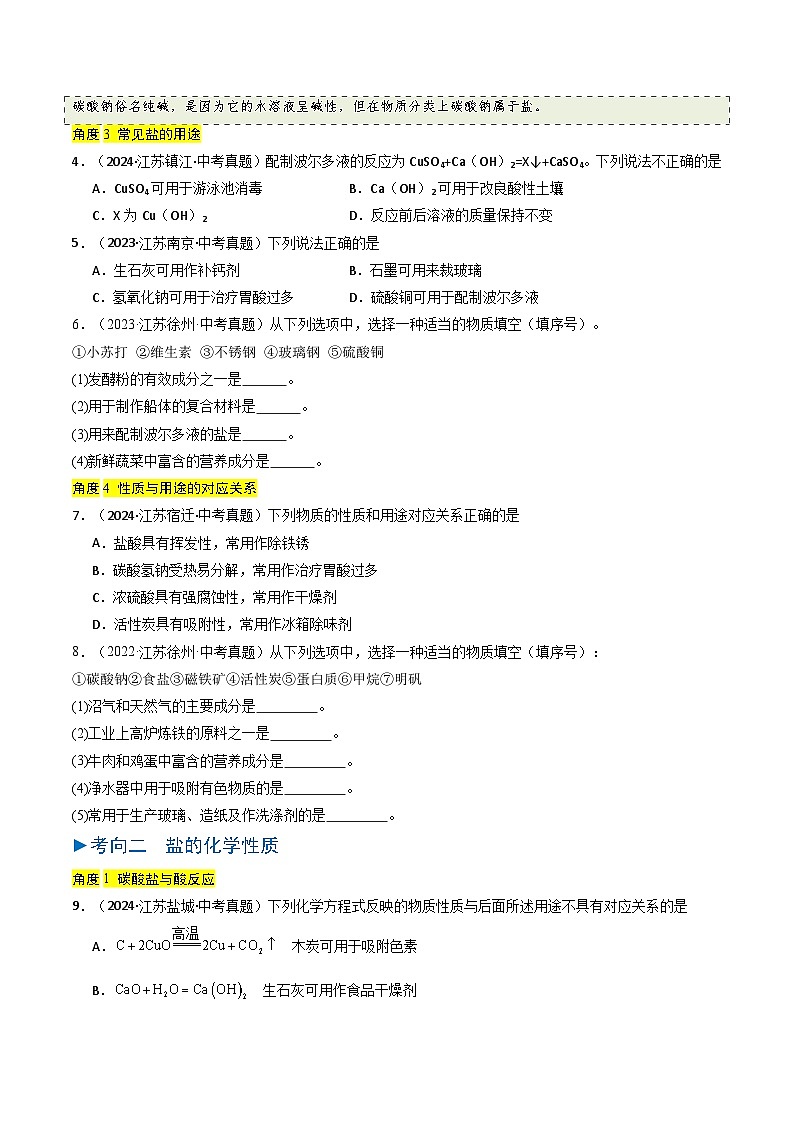 备战2025年中考化学真题分类汇编（江苏专用）专题07常见的盐（原卷版）第2页