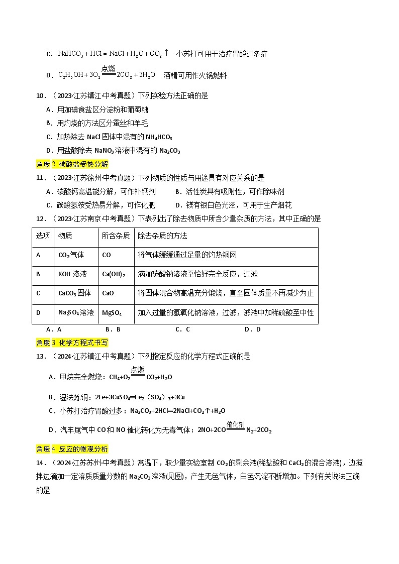 备战2025年中考化学真题分类汇编（江苏专用）专题07常见的盐（原卷版）第3页