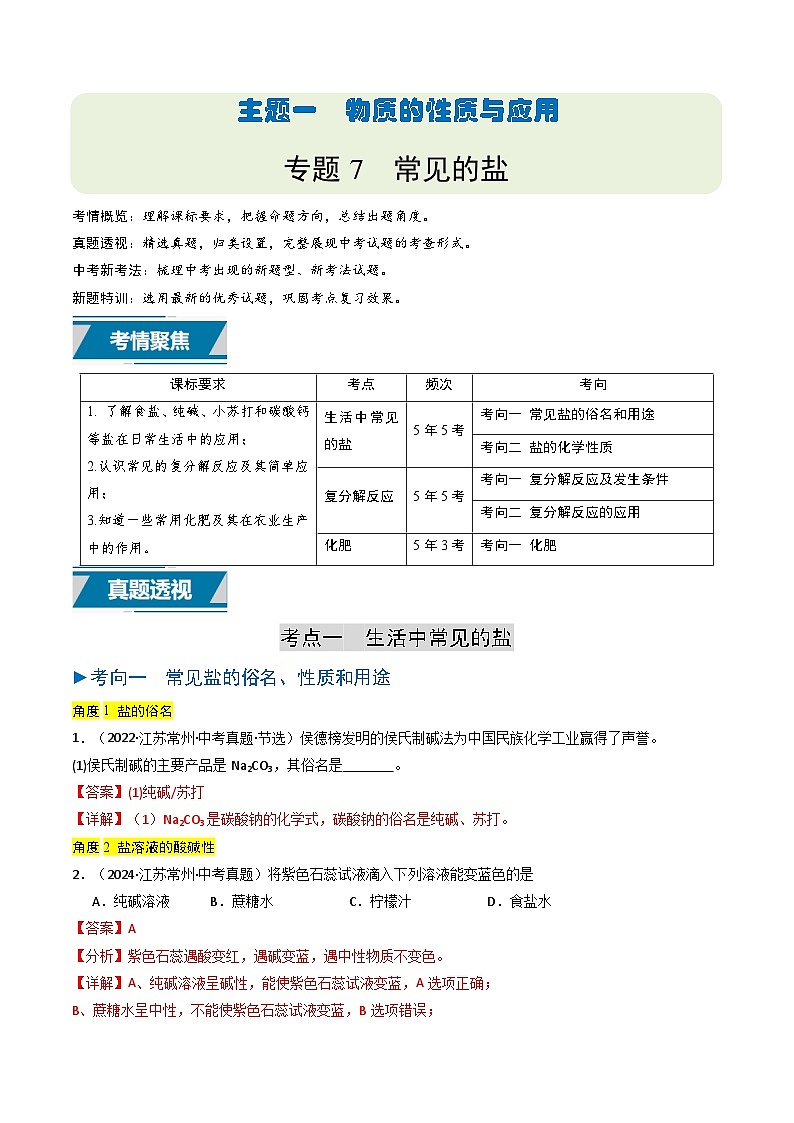 备战2025年中考化学真题分类汇编（江苏专用）专题07常见的盐（解析版）第1页