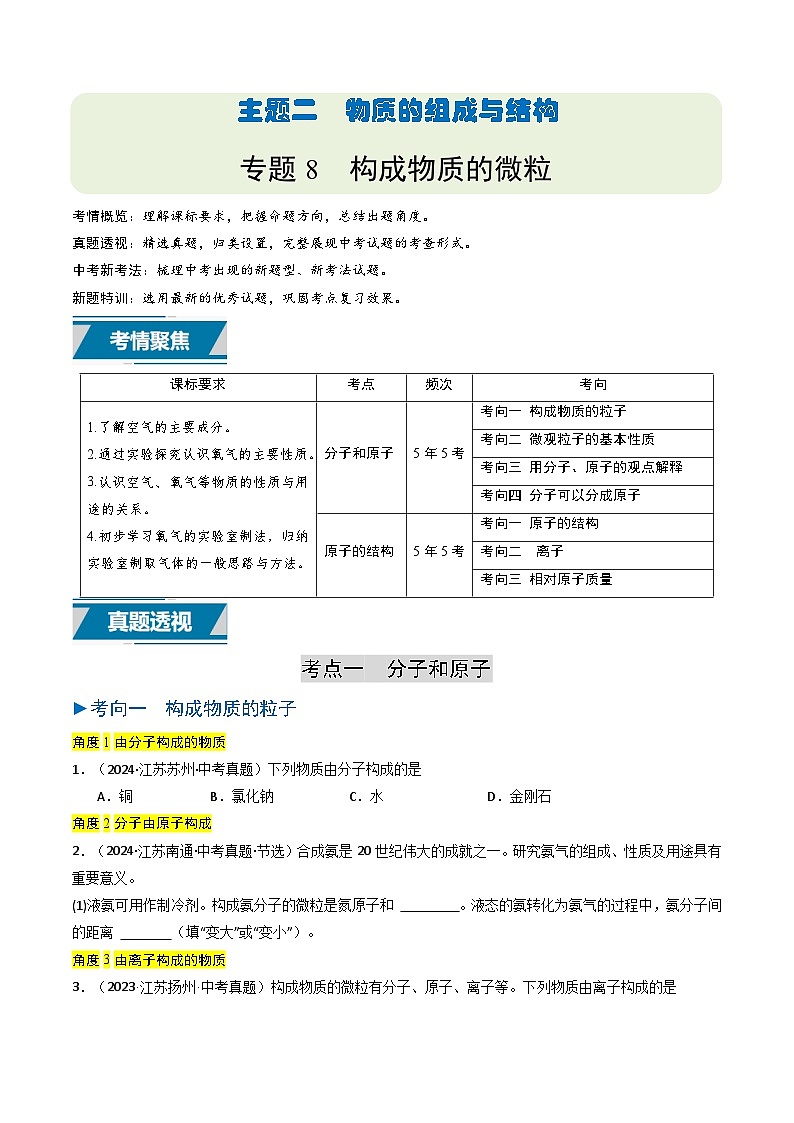 备战2025年中考化学真题分类汇编（江苏专用）专题08构成物质的微粒（原卷版）第1页