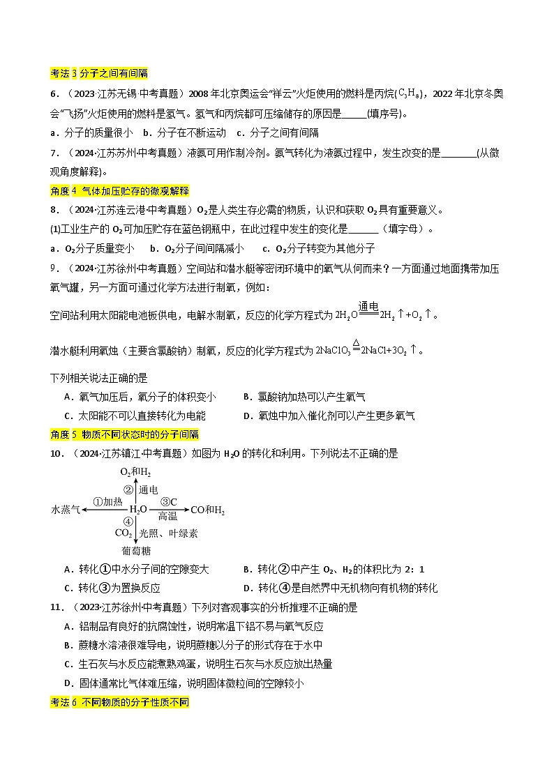 备战2025年中考化学真题分类汇编（江苏专用）专题08构成物质的微粒（原卷版）第3页