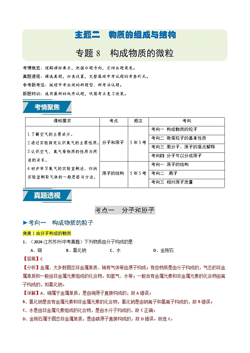 备战2025年中考化学真题分类汇编（江苏专用）专题08构成物质的微粒（解析版）第1页