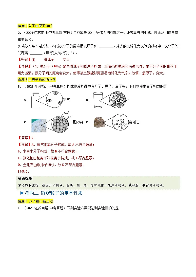 备战2025年中考化学真题分类汇编（江苏专用）专题08构成物质的微粒（解析版）第2页