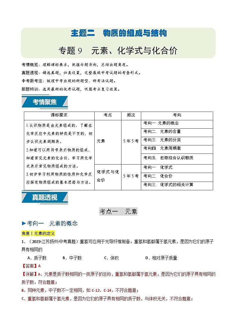备战2025年中考化学真题分类汇编（江苏专用）专题09元素、化学式与化合价（教师版）第1页