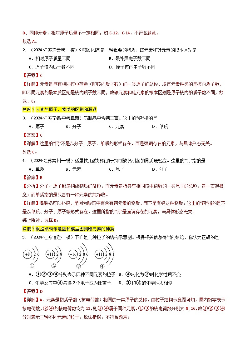 备战2025年中考化学真题分类汇编（江苏专用）专题09元素、化学式与化合价（教师版）第2页
