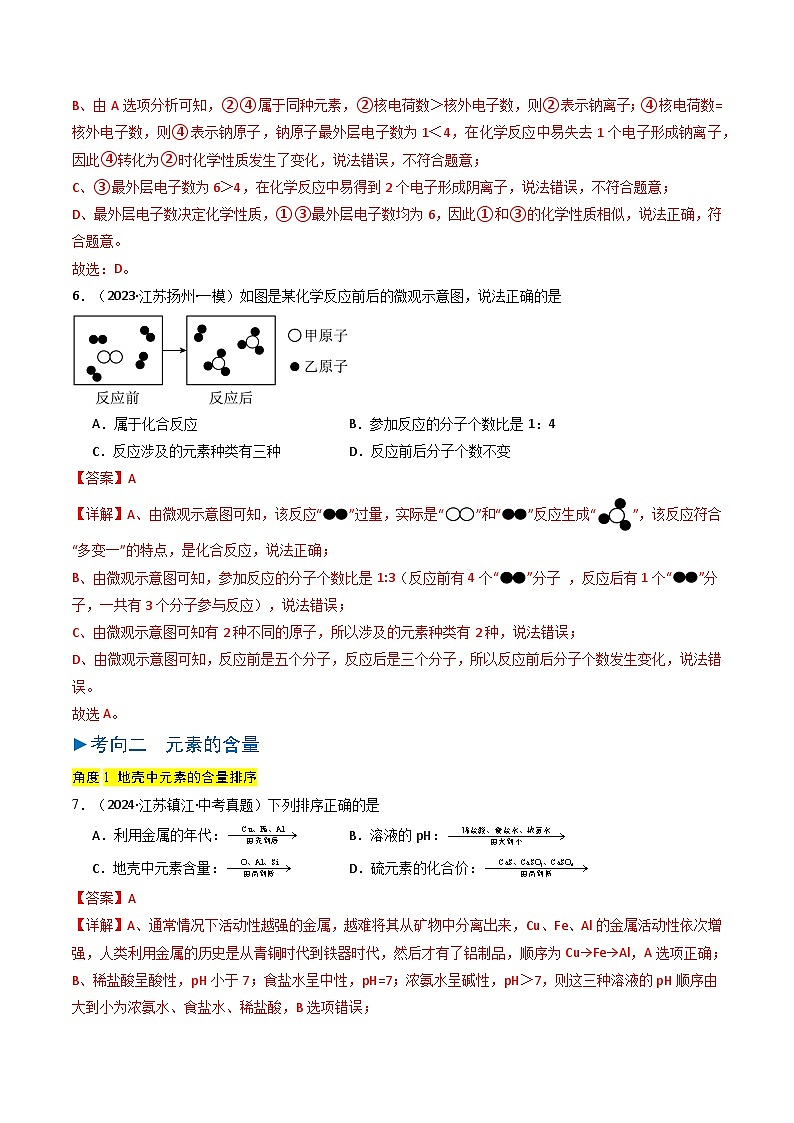 备战2025年中考化学真题分类汇编（江苏专用）专题09元素、化学式与化合价（教师版）第3页