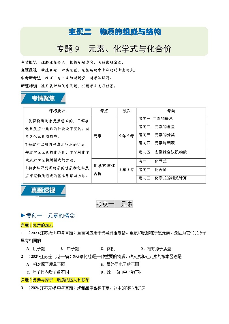 备战2025年中考化学真题分类汇编（江苏专用）专题09元素、化学式与化合价（学生版）第1页