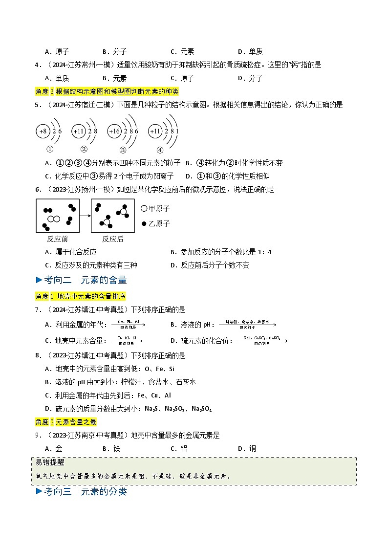 备战2025年中考化学真题分类汇编（江苏专用）专题09元素、化学式与化合价（学生版）第2页