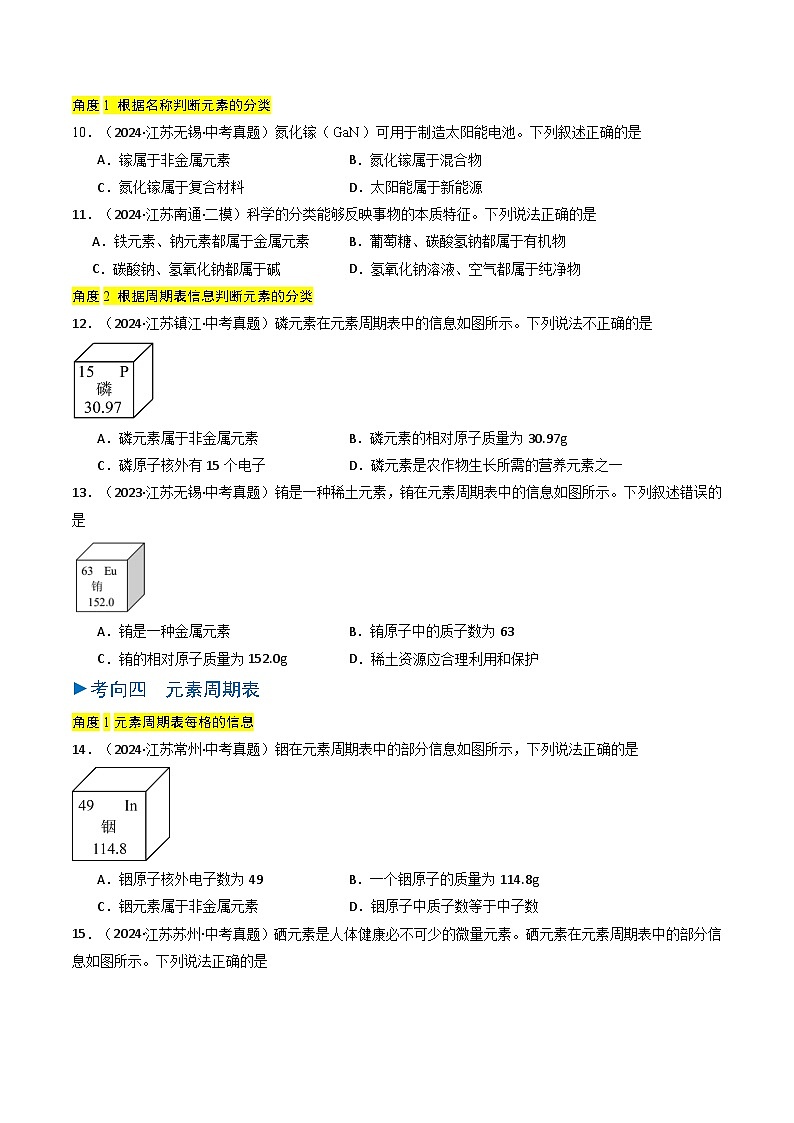备战2025年中考化学真题分类汇编（江苏专用）专题09元素、化学式与化合价（学生版）第3页