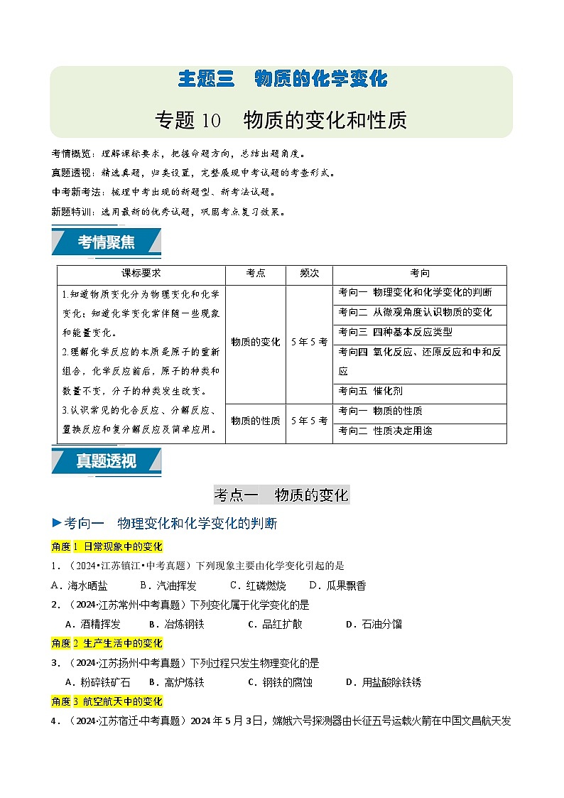 备战2025年中考化学真题分类汇编（江苏专用）专题10物质的变化与性质（学生版）第1页