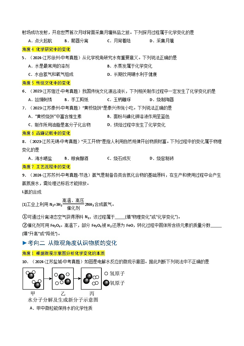 备战2025年中考化学真题分类汇编（江苏专用）专题10物质的变化与性质（学生版）第2页