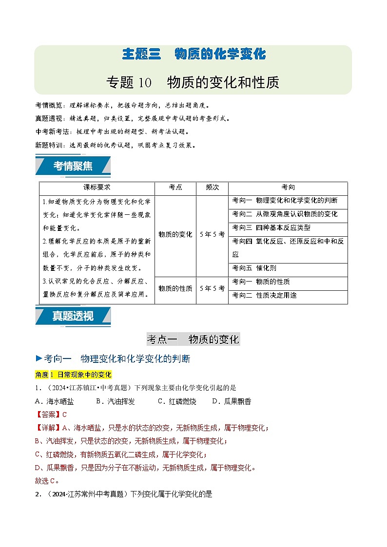 备战2025年中考化学真题分类汇编（江苏专用）专题10物质的变化与性质（教师版）第1页