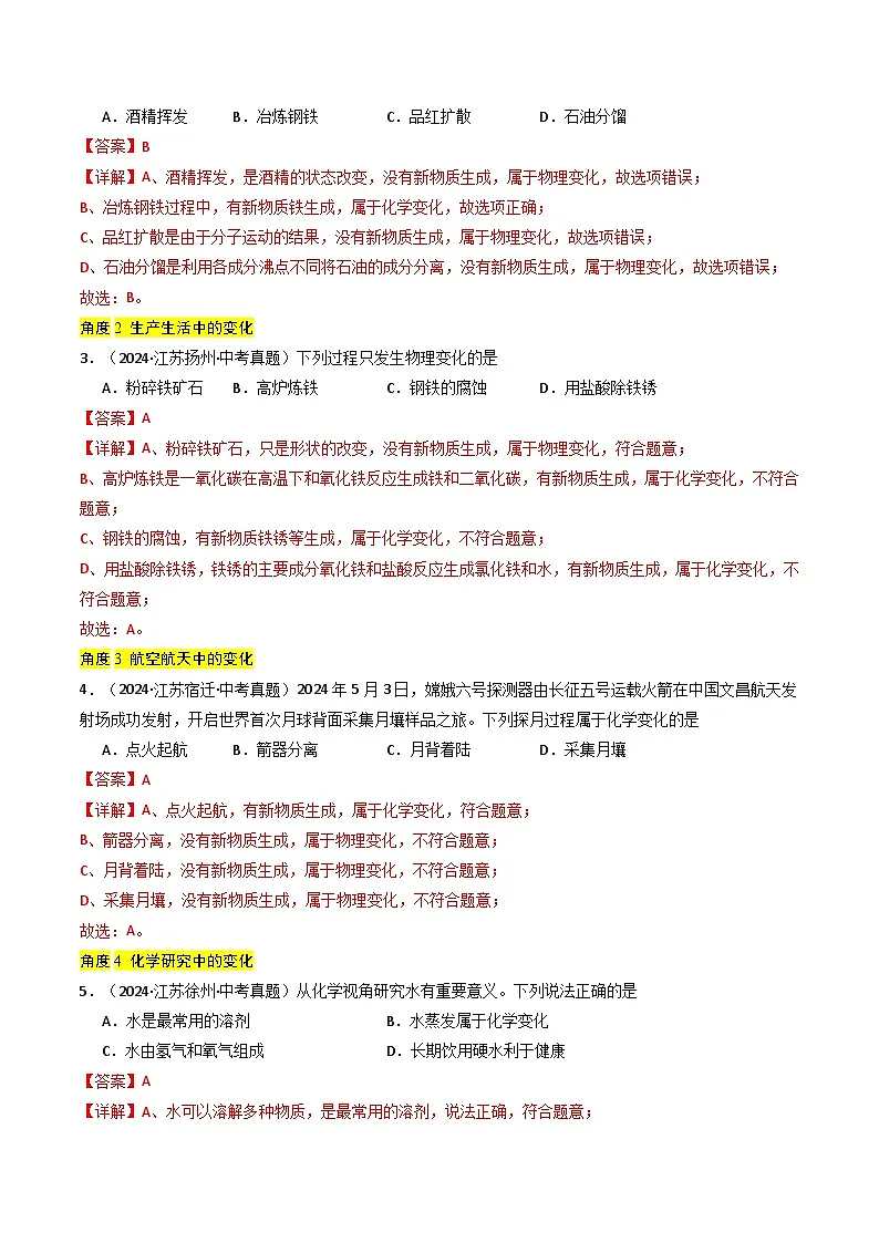 备战2025年中考化学真题分类汇编（江苏专用）专题10物质的变化与性质（教师版）第2页