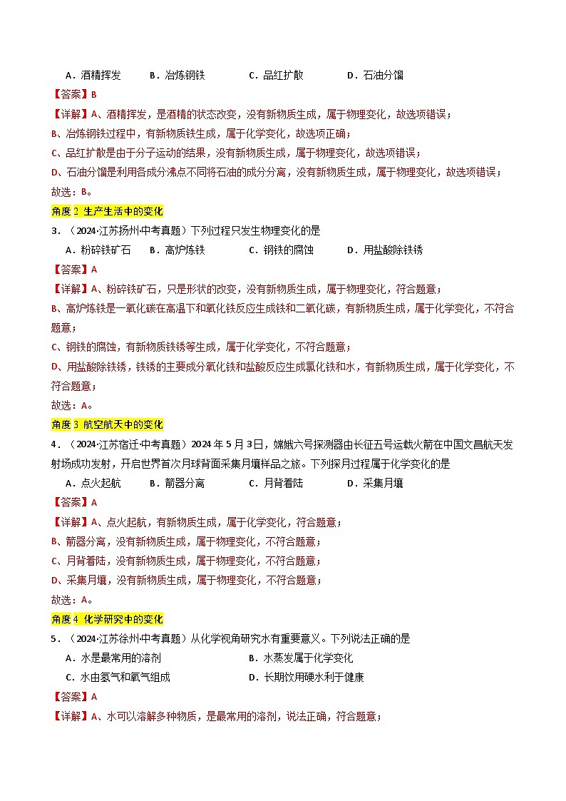 备战2025年中考化学真题分类汇编（江苏专用）专题10物质的变化与性质（教师版）第2页