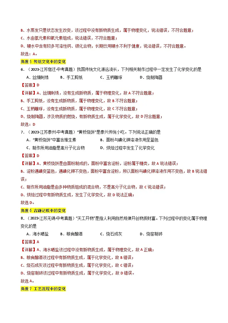 备战2025年中考化学真题分类汇编（江苏专用）专题10物质的变化与性质（教师版）第3页