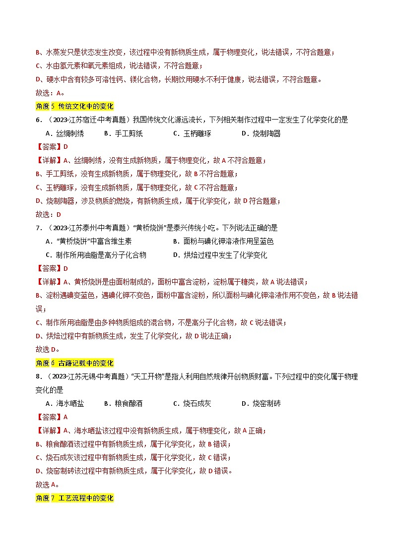 备战2025年中考化学真题分类汇编（江苏专用）专题10物质的变化与性质（教师版）第3页
