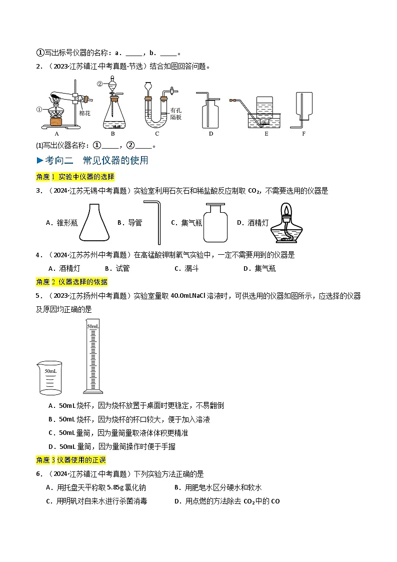 备战2025年中考化学真题分类汇编（江苏专用）专题13实验基本操作（学生版）第2页