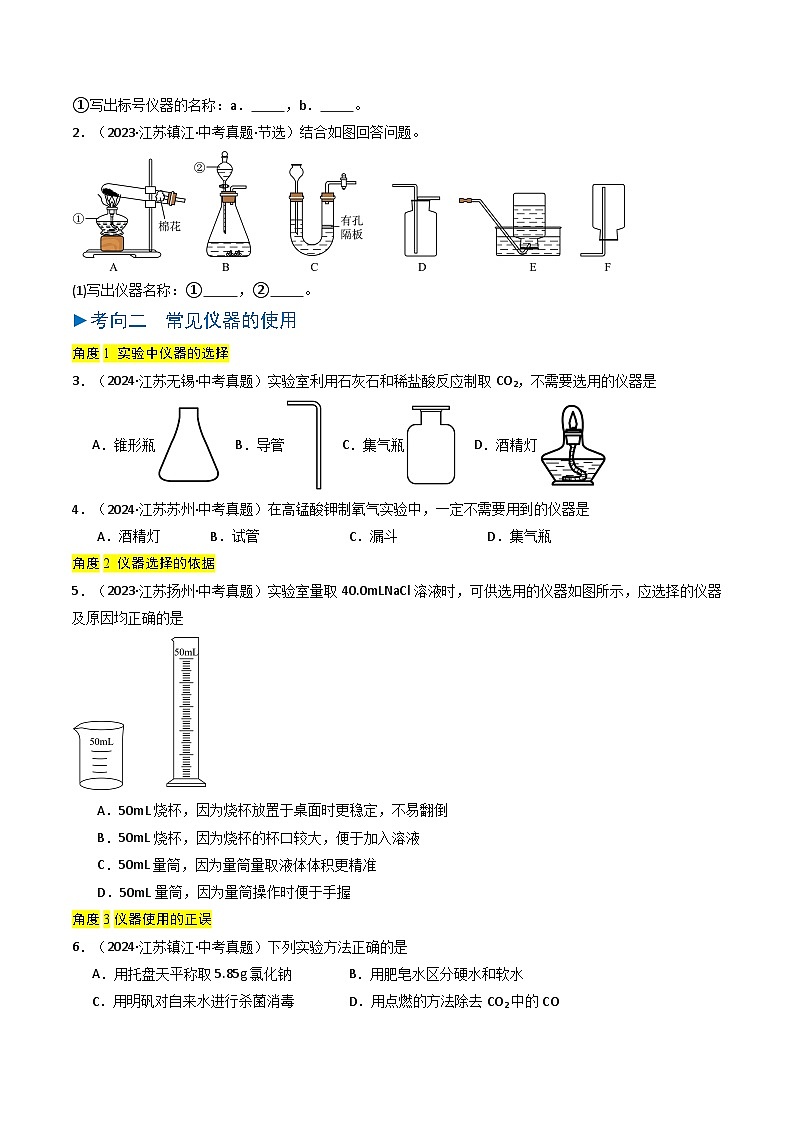备战2025年中考化学真题分类汇编（江苏专用）专题13实验基本操作（学生版）第2页