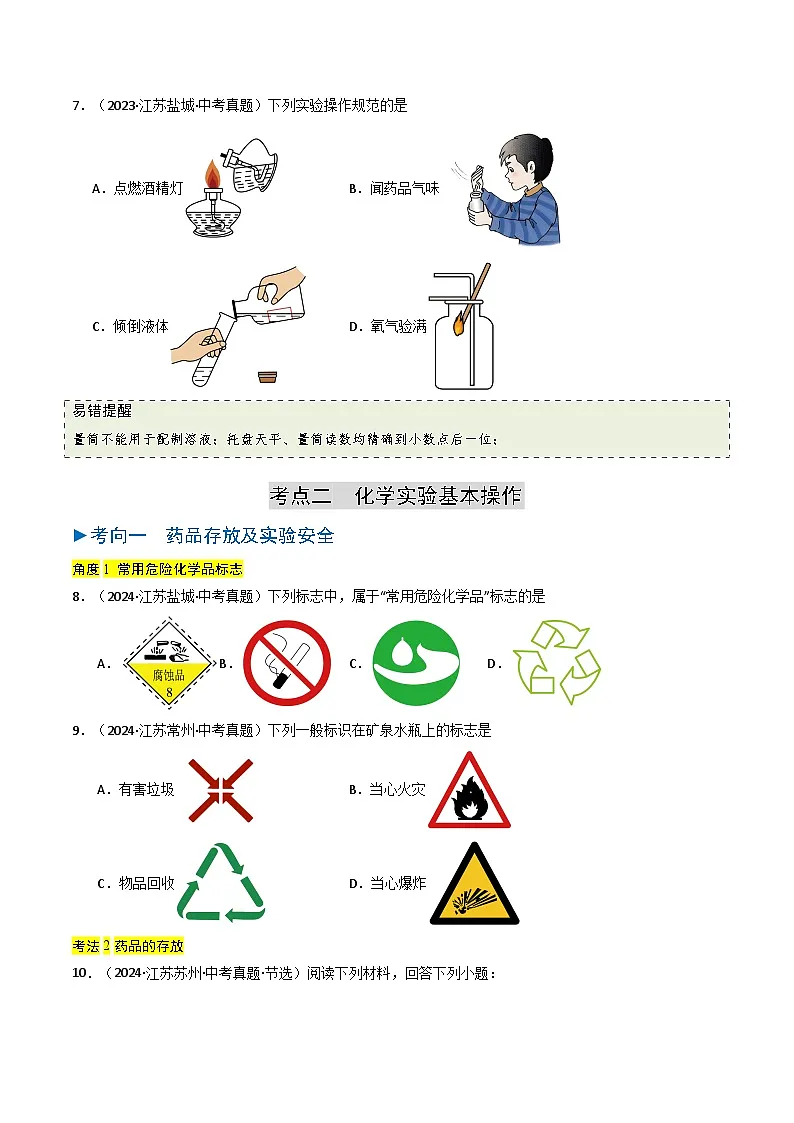 备战2025年中考化学真题分类汇编（江苏专用）专题13实验基本操作（学生版）第3页