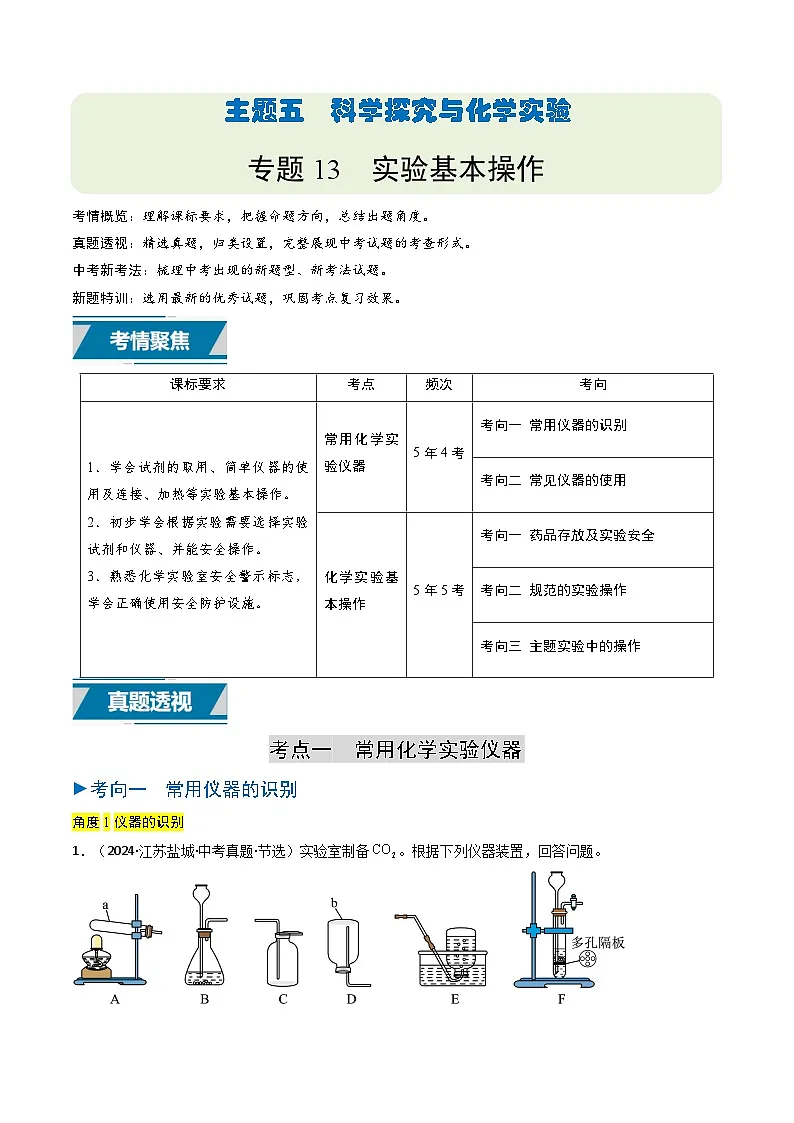 备战2025年中考化学真题分类汇编（江苏专用）专题13实验基本操作（教师版）第1页