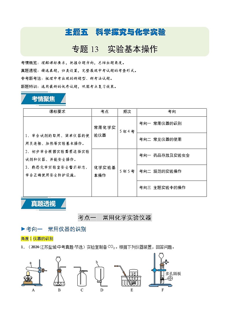 备战2025年中考化学真题分类汇编（江苏专用）专题13实验基本操作（教师版）第1页