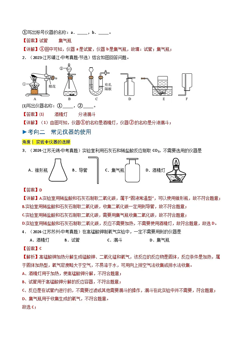 备战2025年中考化学真题分类汇编（江苏专用）专题13实验基本操作（教师版）第2页