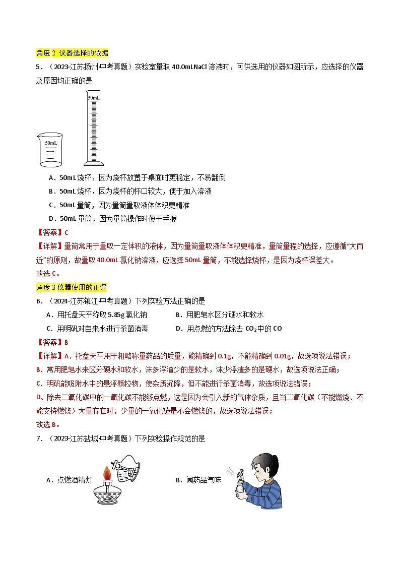 备战2025年中考化学真题分类汇编（江苏专用）专题13实验基本操作（教师版）第3页