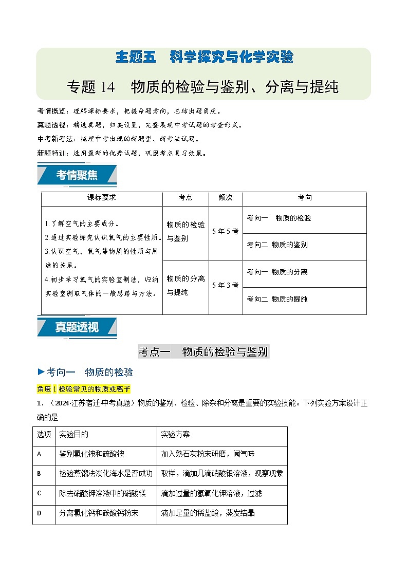 备战2025年中考化学真题分类汇编（江苏专用）专题14物质的检验与鉴别、分离与提纯（教师版）第1页